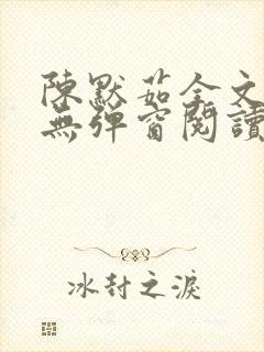 陈默茹全文阅读无弹窗阅读笔趣阁