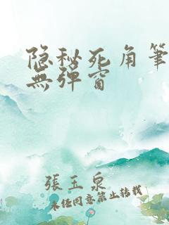 隐秘死角笔趣阁无弹窗