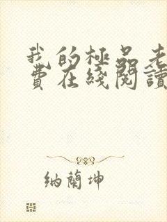 我的极品老婆免费在线阅读
