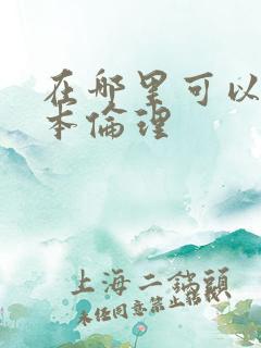在哪里可以看日本伦理