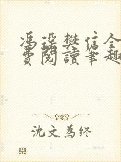 冯瑶樊信全文免费阅读笔趣阁