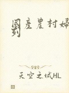 国产农村妇女系列