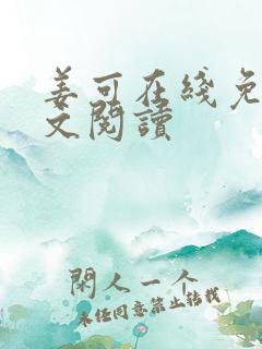 姜可在线免费全文阅读