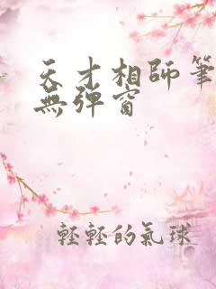天才相师笔趣阁无弹窗