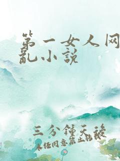 第一女人网口述乱小说