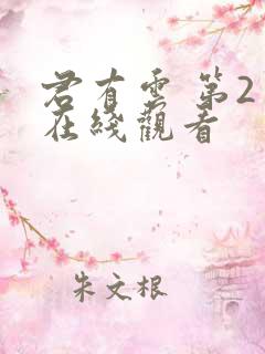 君有云 第2季在线观看