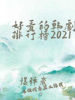 好看的韩剧十大排行榜2021