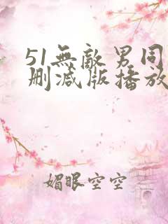 51无敌男同无删减版播放