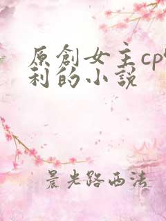 原创女主cp哈利的小说