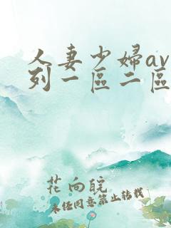 人妻少妇av系列一区二区