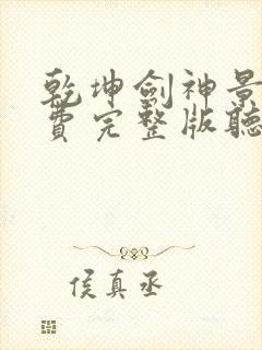 乾坤剑神景言免费完整版听书