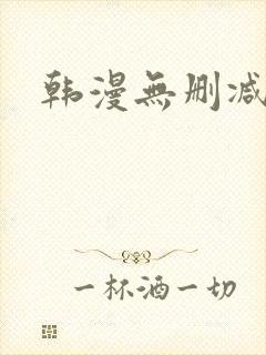韩漫无删减羞羞