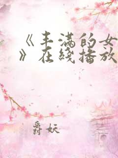 《丰满的女邻居》在线播放