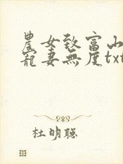 农女致富山里汉宠妻无度txt