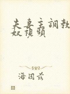 夫妻主调教绿帽奴视频