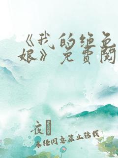 《我的绝色老板娘》免费阅读