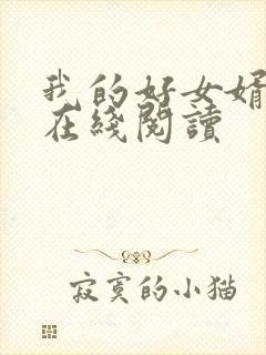 我的好女婿全文在线阅读