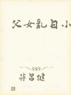 父女乱日小说