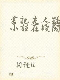 书记夫人孙淑琴小说在线阅读