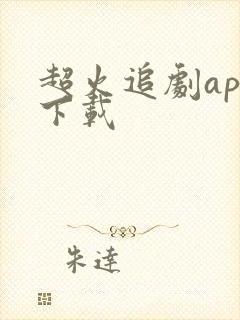 超火追剧app下载