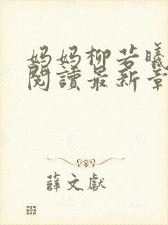 妈妈柳若曦全文阅读最新章节女婿