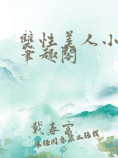 双性美人小漂亮笔趣阁