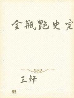 金瓶艳史完整版