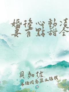 婚后心动凌总追妻有点甜全文