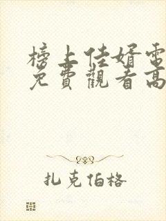 榜上佳婿电视剧免费观看高清