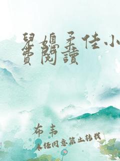 儿媳柔佳小说免费阅读