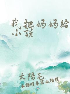 我把妈妈给操了小说