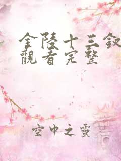 金陵十三钗在线观看完整