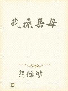 我操岳母