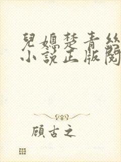 儿媳楚青丝陈叔小说正版阅读