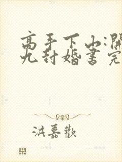 高手下山:开局九封婚书完整小说