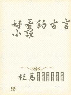 好看的古言虐心小说