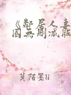 《邻居人妻》韩国无删减版