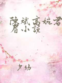 陈斌高婉君赵心眉小说