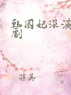 韩国妃深演过的剧