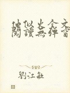 他似火全文免费阅读无弹窗