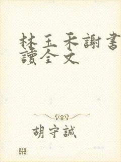 林玉禾谢书淮阅读全文