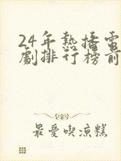 24年热播电视剧排行榜前十名
