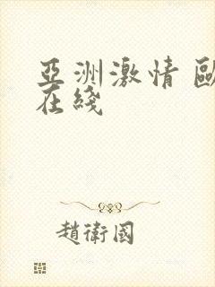 亚洲激情 欧美在线