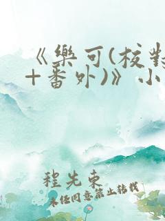 《乐可(校对版+番外)》小说免费阅读