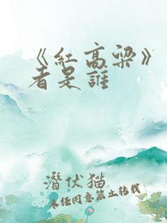 《红高粱》的作者是谁