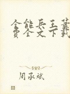 全能兵王萧晨免费全文下载