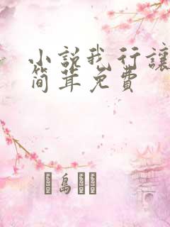 小说我行让我来简茸免费