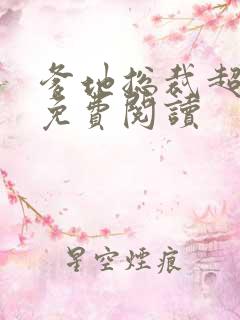 爹地总裁超给力免费阅读
