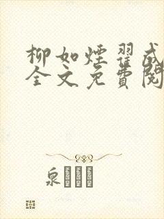 柳如烟翟成小说全文免费阅读
