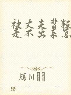 被丈夫背叛一直走不出来怎么办怎么办